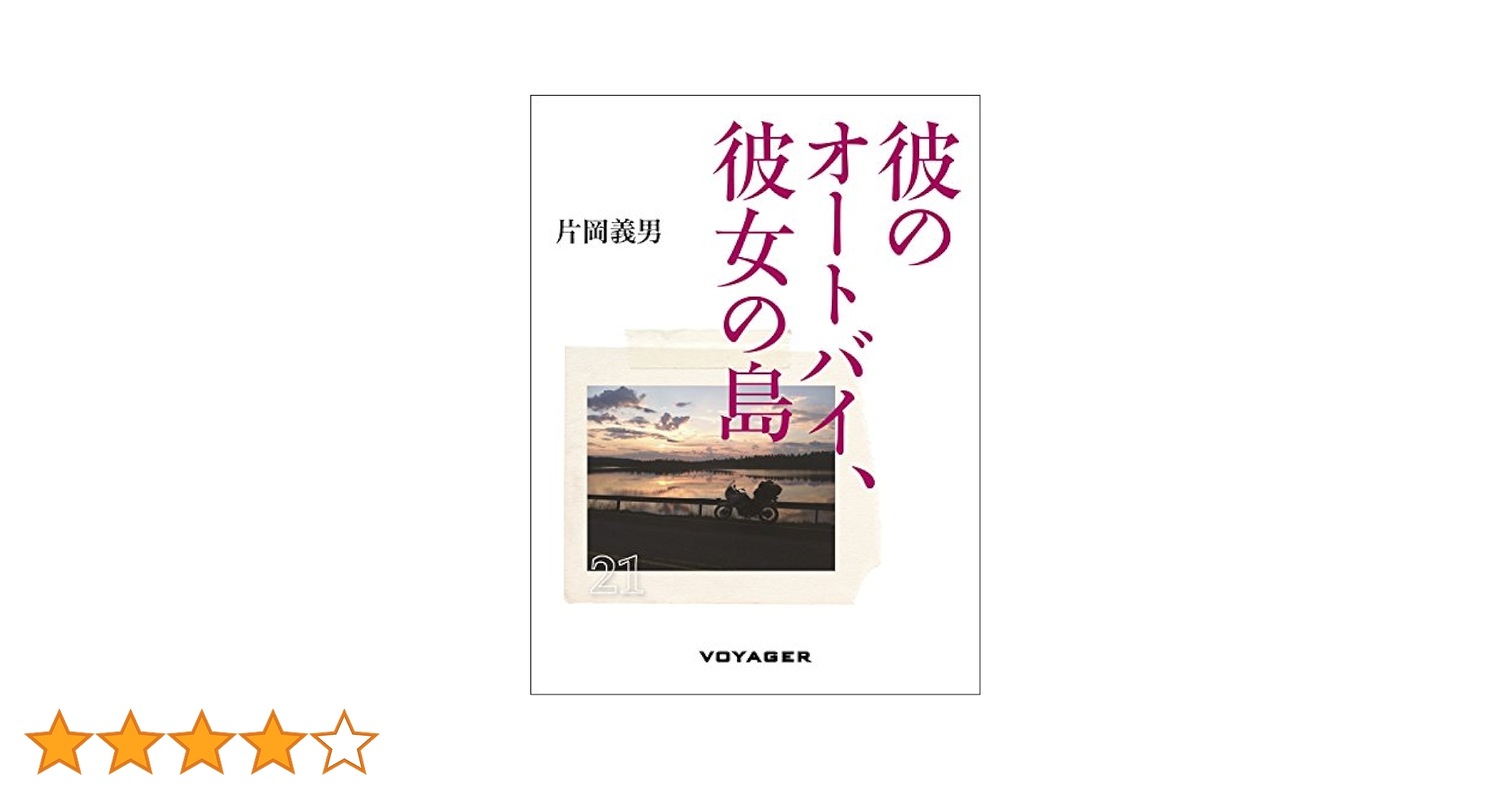 【初版】『彼のオートバイ、彼女の島 / 片岡義男』単行本 Amazon.com: 彼のオートバイ、彼女の島 (Japanese Edition